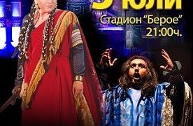 Опера на стадиона в Стара Загора