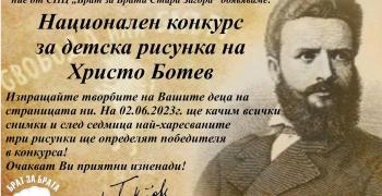 Старозагорското сдружение "Брат За Брата" организира конкурс за рисунка на Христо Ботев