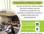 Младежкият общински съвет на Стара Загора спечели домакинството на Националната среща на младежките съвети и парламенти   
