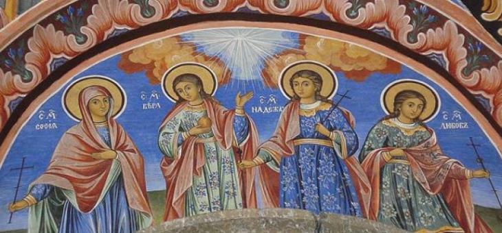 Почитаме св. мъченици София, Вяра, Надежда и Любов