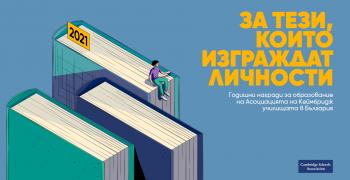 Стартира кандидатстването за Годишните награди за образование в България