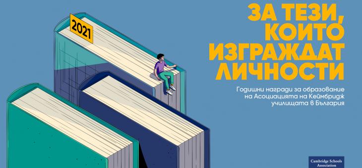 Стартира кандидатстването за Годишните награди за образование в България