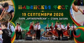 „Нашенски фест“ се завръща в Стара Загора с 11 часа фолклор, занаяти и семейни преживявания