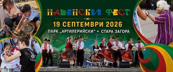  „Нашенски фест“ се завръща в Стара Загора с 11 часа фолклор, занаяти и семейни преживявания