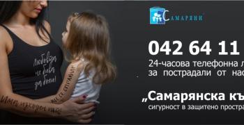 В Стара Загора започва кампания „16 дни на активизъм срещу домашното насилие”   