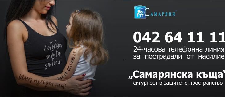 В Стара Загора започва кампания „16 дни на активизъм срещу домашното насилие”   