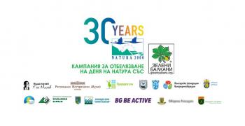 Кампания за Натура 2000 в Стара Загора