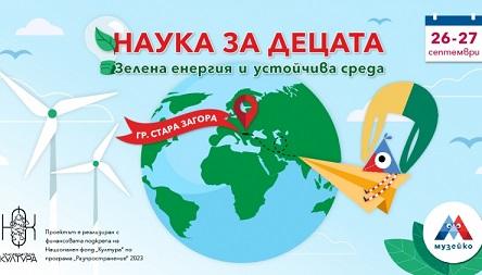 Музейко и Регионална библиотека „Захарий Княжески“ в Стара Загора канят децата на едно незабравимо пътешествие
