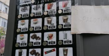 Около 300 лв са откраднати от кафеавтомат в Стара Загора