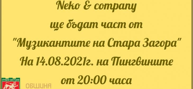 Модерни кавъри на хитове представят група „Неко и компания“ в Стара Загора