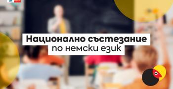 16 българчета от цялата страна са победители в националния кръг на състезание по немски език