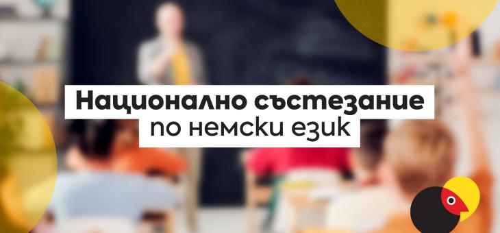 16 българчета от цялата страна са победители в националния кръг на състезание по немски език 