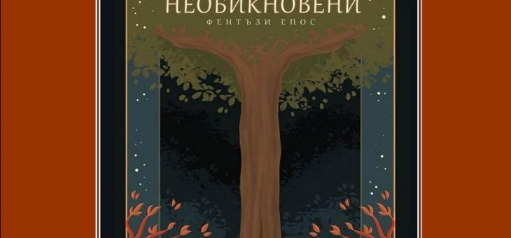 В Стара Загора представят фентъзи епоса "Необикновени" на десетокласничката Цветомира Йорданова