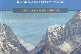 В Стара Загора представят книгата-пътепис „Непал, базов лагер Еверест – портал към висините"