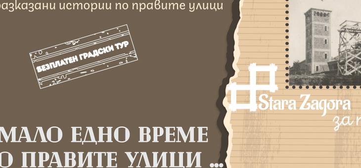 Безплатни обиколки по следите на времето в Стара Загора този уикенд