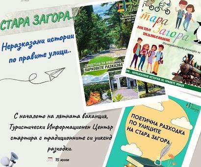 Разходките „Неразказани истории по правите улици“ се завръщат в Стара Загора