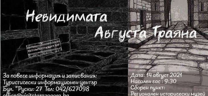 Безплатен градски тур в Стара Загора пренася 1800 години назад в античната Августа Траяна  