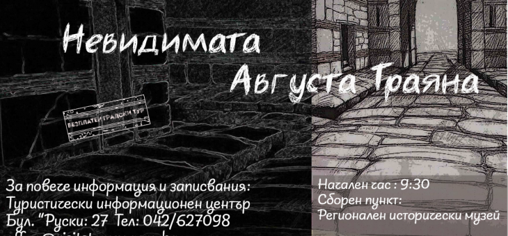 Безплатен градски тур пренася в Античността и невидимата Августа Траяна