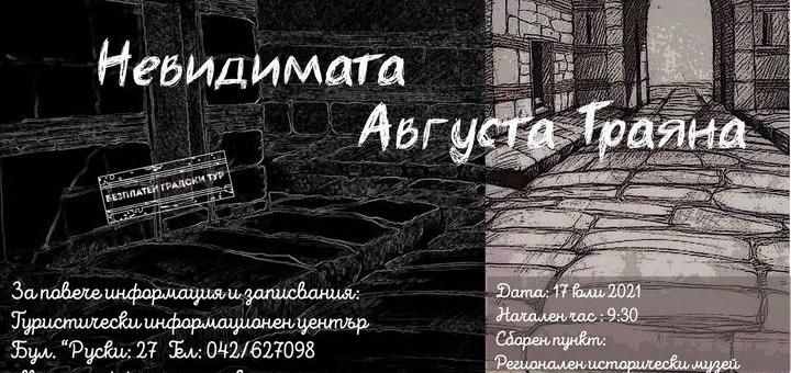 Старозагорци се пренасят в Античността и невидимата Августа Траяна