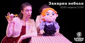 Кукленият театър в Стара Загора представя "Захарни неволи"