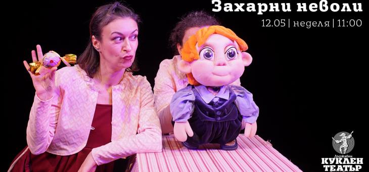 Кукленият театър в Стара Загора представя "Захарни неволи"