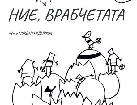 Показват рисунки на Радичков в пиесата "Ние, врабчетата" на Драматичен театър "Гео Милев"