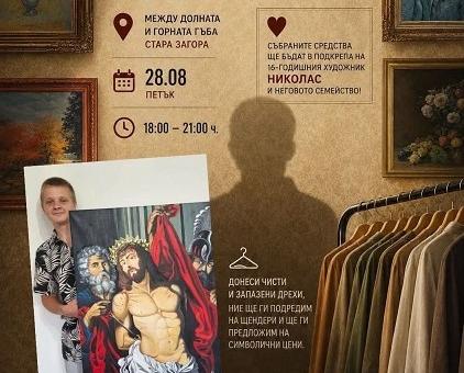 Кауза за Николас в Стара Загора: Донеси ненужните си дрехи и го подкрепи
