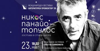 Фестивалът „Литературен прожектор“ гостува в Стара Загора и представя гръцкия писател Никос Панайотопулос