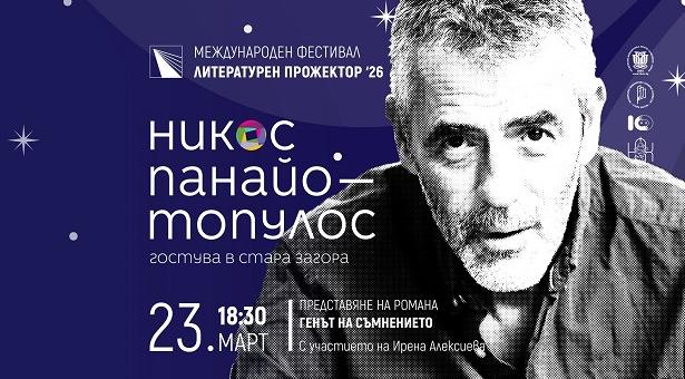 Фестивалът „Литературен прожектор“ гостува в Стара Загора и представя гръцкия писател Никос Панайотопулос
