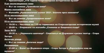 Богата програма за Европейска нощ на музеите в Стара Загора