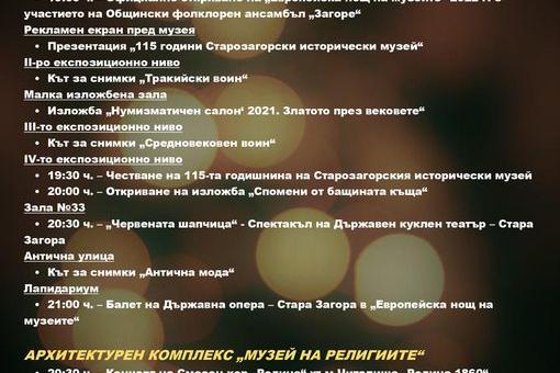 Богата програма за Европейска нощ на музеите в Стара Загора