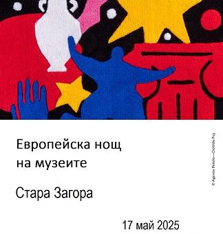 Европейска нощ на музеите в Стара Загора (ПРОГРАМА)