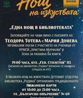 Читалище „Родина“ отваря врати за „Нощ на изкуствата“ 2026