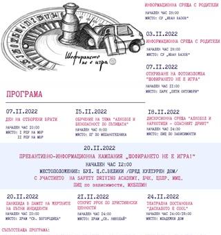 Превантивно-информационна кампания „Шофирането не е игра" стартира в Стара Загора