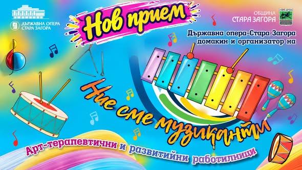 Държавна опера – Стара Загора обявява нов прием за „Ние сме музиканти“ 