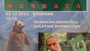 В Стара Загора представят книгата „Практически наръчник за опознаване на мечката"