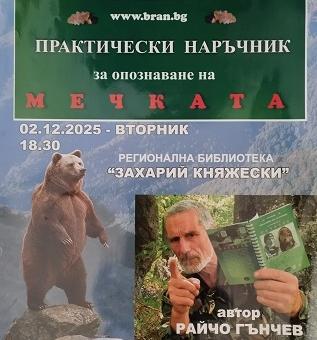В Стара Загора представят книгата „Практически наръчник за опознаване на мечката"