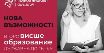 Нова възможност за второ висше образование по държавна поръчка в Тракийски университет