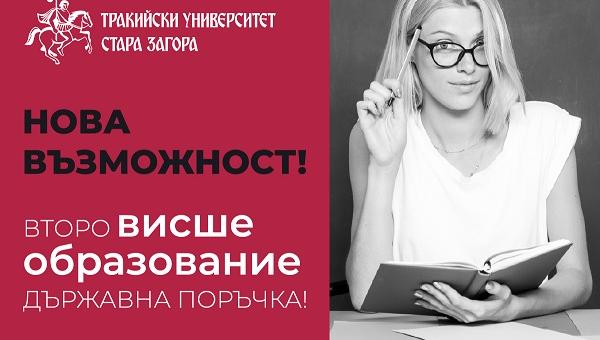 Нова възможност за второ висше образование по държавна поръчка в Тракийски университет