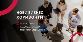 „Нови Бизнес Хоризонти“ отварят нови възможности пред бизнеса в Стара Загора