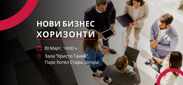 „Нови Бизнес Хоризонти“ отварят нови възможности пред бизнеса в Стара Загора