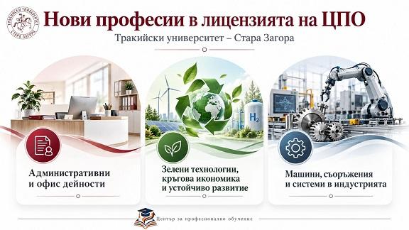 Тракийски университет разширява професионалното обучение с три нови професии и стартира курс за медицински администратори   