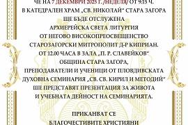 Старозагорският митрополит Киприан ще отслужи света Божествена литургия в катедрален храм „Св. Николай"