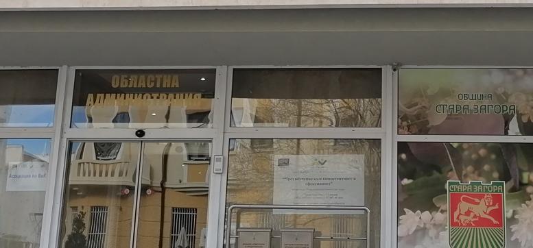 Консултации за определяне състава на РИК ще се проведат в Областна администрация Стара Загора
