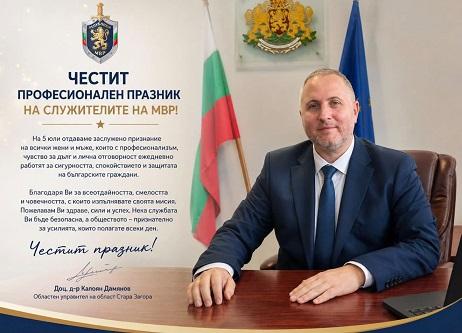 Областният управител доц. д-р Калоян Дамянов с поздрав по повод празника на МВР