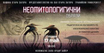 Студенти нареждат изложба с митологични интерпретации в зала „Байер"