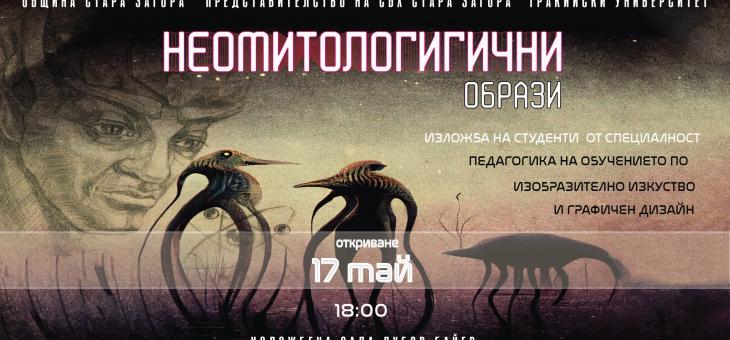 Студенти нареждат изложба с митологични интерпретации в зала „Байер"