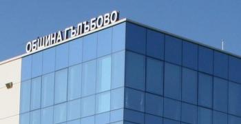 Одобрено е предоставянето на 1, 5 млн. лв. по бюджета на община Гълъбово за целеви разходи за 2024 година