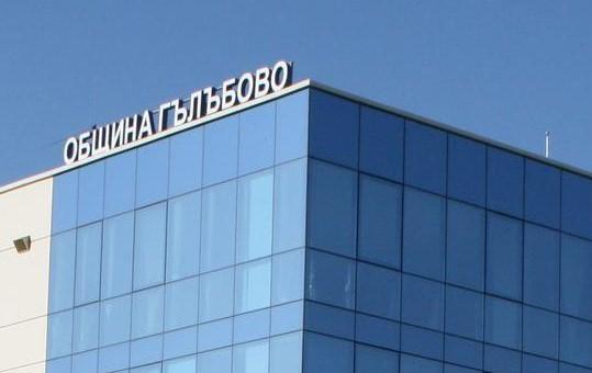 Одобрено е предоставянето на 1, 5 млн. лв. по бюджета на община Гълъбово за целеви разходи за 2024 година