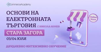 Двудневно обучение "Основи на електронната търговия" ще се проведе на 3 и 4 юли край Стара Загора